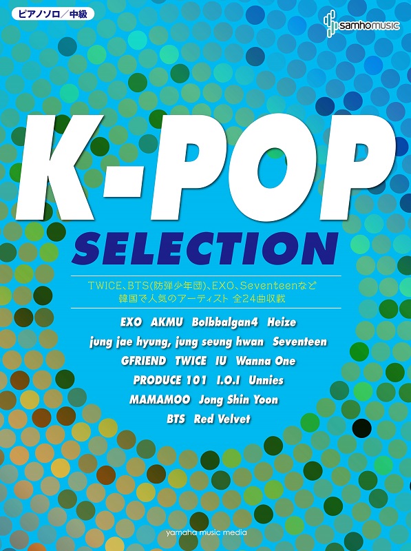 K-POPをピアノで弾いちゃおう！ 最新K-POPピアノ楽譜（初級・中級